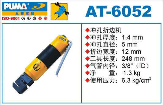 AT-6052氣動(dòng)沖孔折邊機(jī)