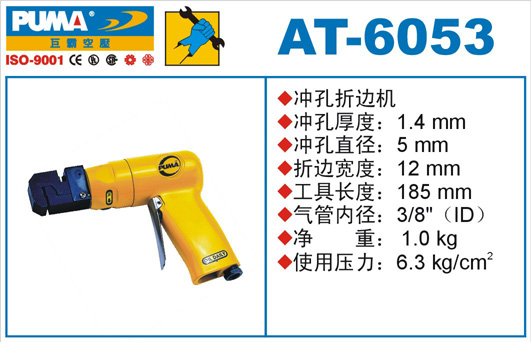 AT-6053氣動沖孔折邊機(jī)