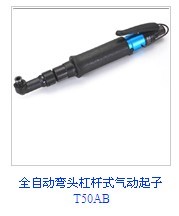 T50AB全自動彎頭杠桿式氣動起子