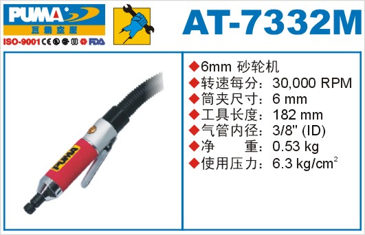 巨霸氣動工具  AT-7332M氣動砂輪機(jī)