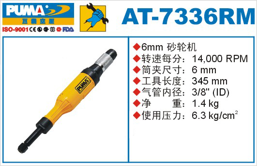 巨霸氣動(dòng)工具 AT-7336RM氣動(dòng)砂輪機(jī)