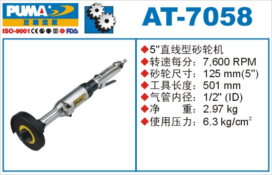 巨霸氣動(dòng)工具 AT-7058氣動(dòng)砂輪機(jī)