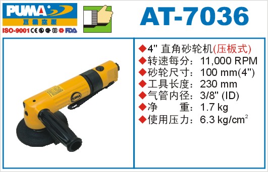 巨霸氣動工具 AT-7036氣動砂輪機