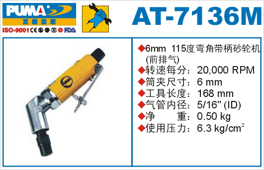 巨霸氣動(dòng)工具 AT-7136M氣動(dòng)砂輪機(jī)