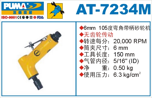 巨霸氣動工具 AT-7234M氣動砂輪機