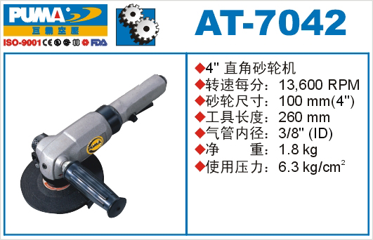 巨霸氣動(dòng)工具 AT-7042氣動(dòng)砂輪機(jī)