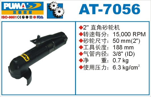 巨霸氣動(dòng)工具 AT-7056氣動(dòng)砂輪機(jī)