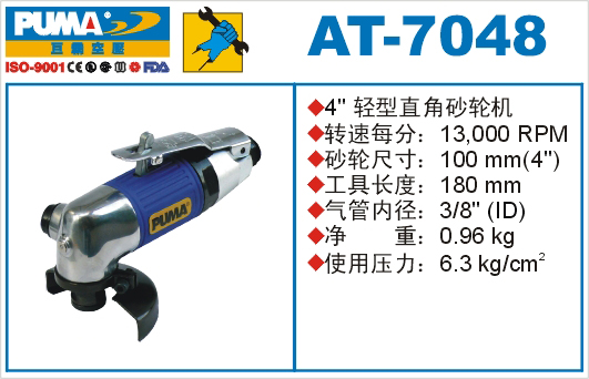 巨霸氣動(dòng)工具 AT-7048氣動(dòng)砂輪機(jī)