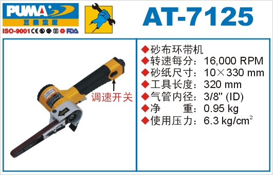 巨霸氣動工具 AT-7125氣動砂布環(huán)帶機