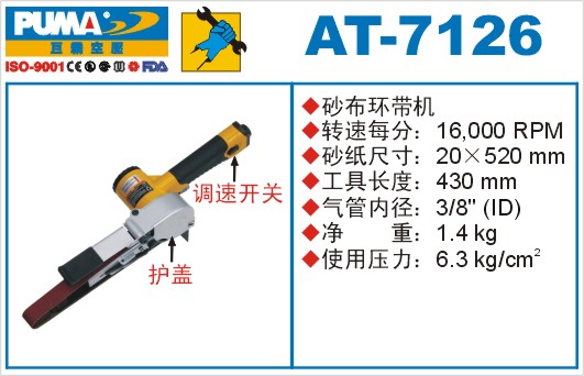 巨霸氣動(dòng)工具 AT-7126氣動(dòng)砂布環(huán)帶機(jī)