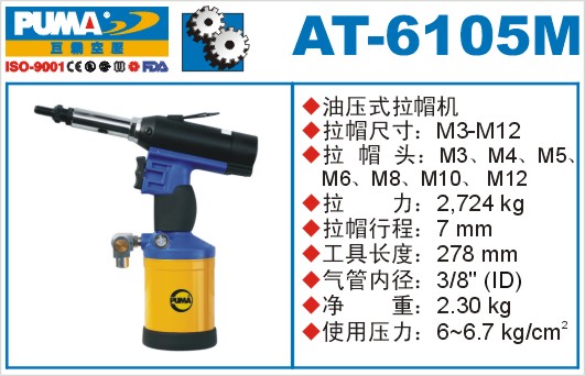 巨霸氣動工具 AT-6105M氣動拉帽槍