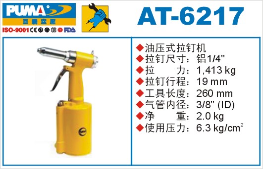 巨霸氣動(dòng)工具 AT-6217氣動(dòng)拉釘槍