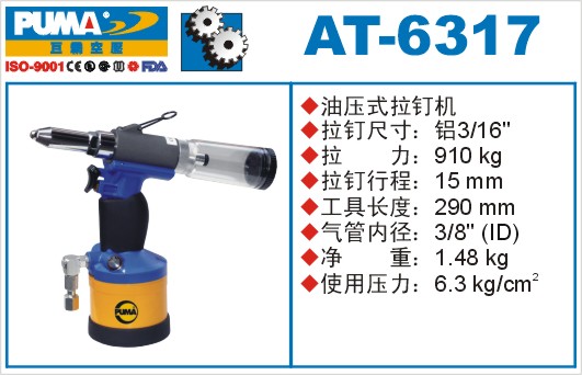 巨霸氣動(dòng)工具 AT-6317氣動(dòng)拉釘槍