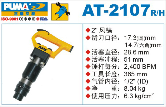 巨霸氣動(dòng)工具 AT-2107氣動(dòng)風(fēng)鎬