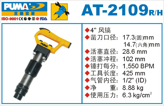 巨霸氣動(dòng)工具 AT-2109氣動(dòng)風(fēng)鎬