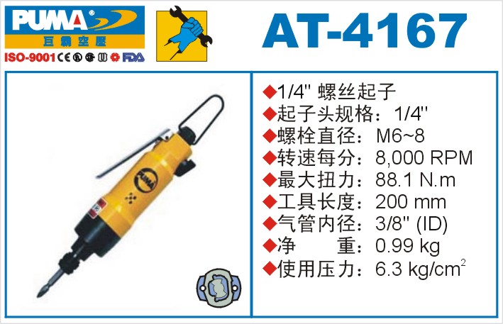 AT-4167氣動螺絲起子